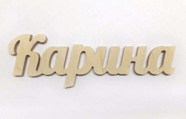 Имена вырезанные из дерева