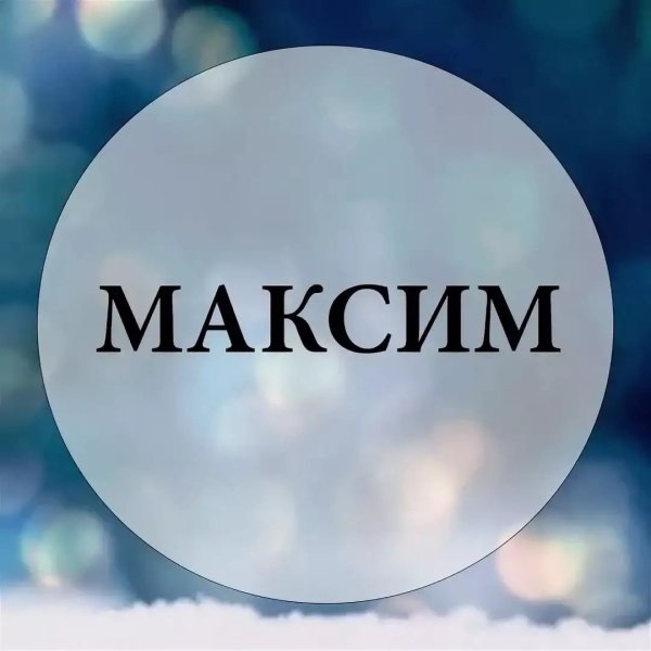 Максим надпись