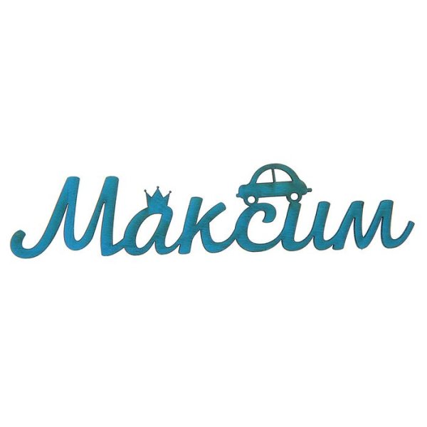 Имя Максим красивыми буквами