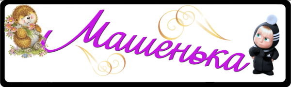 Машенька надпись