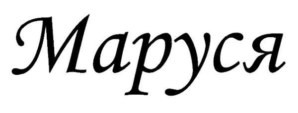 Надпись Маруся красивым шрифтом