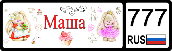 Маша красивым шрифтом