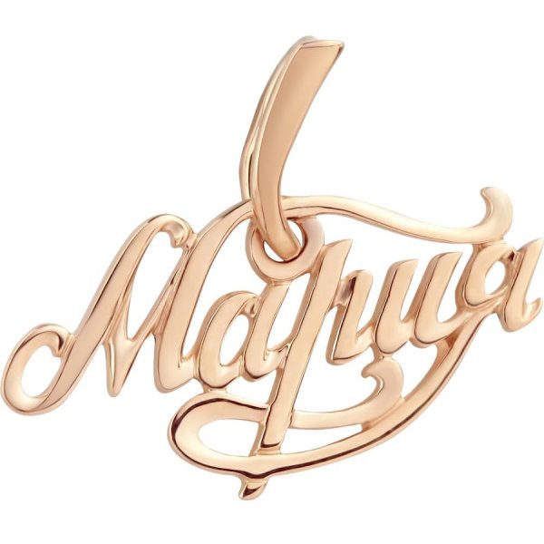 Мария красивыми буквами