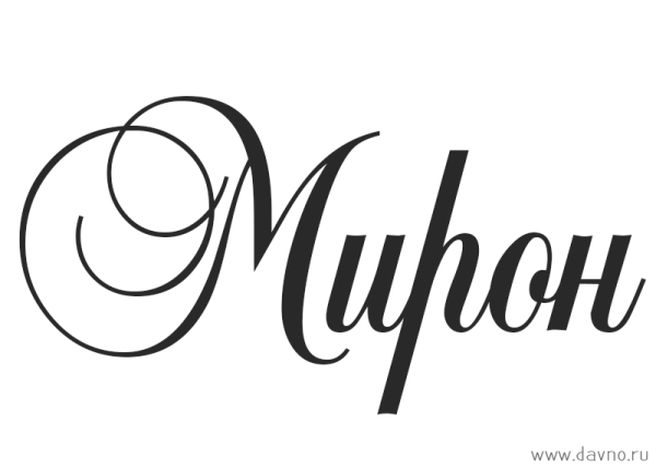 Имя Михаил красивым шрифтом