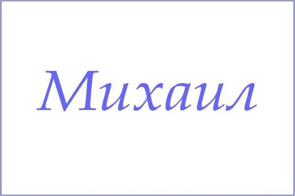 Имя Михаил