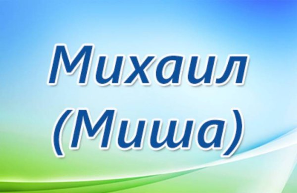 Миша имя