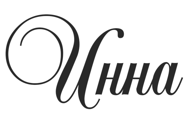 Инна имя