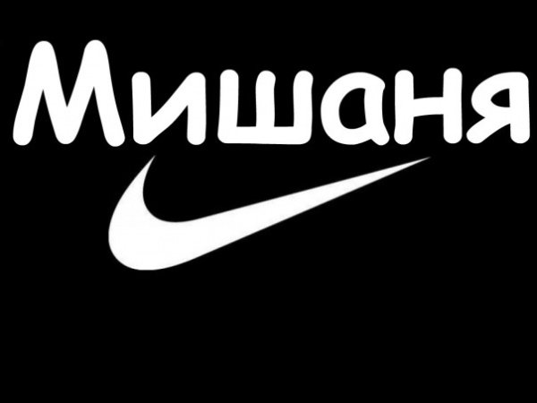 Логотип на имя Миша