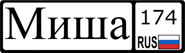 Миша надпись