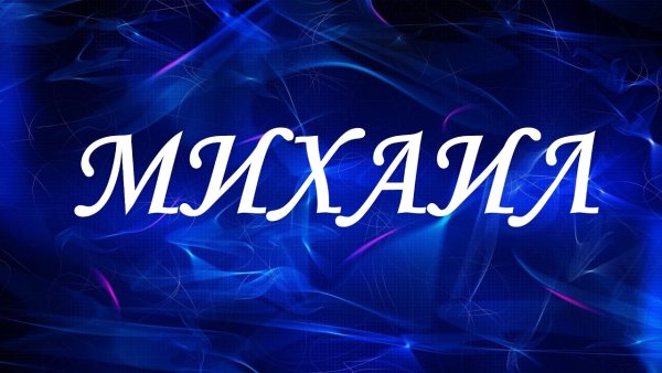 Имя Михаил