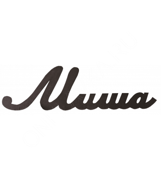 Трафареты имен