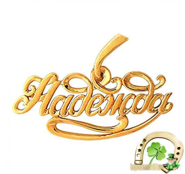 Надежда имя надпись