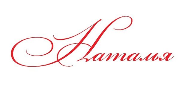 Имя Наталья красивым шрифтом