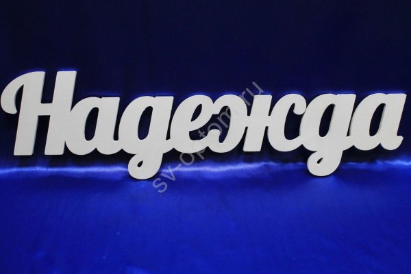 Надежда надпись красивая