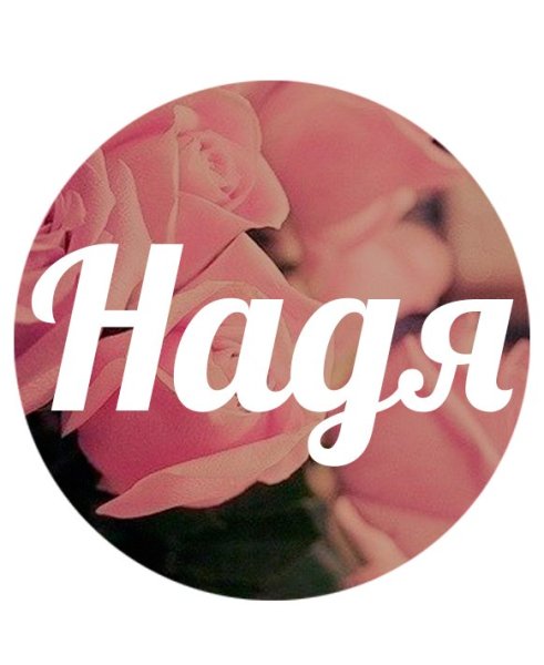 Надя имя надпись