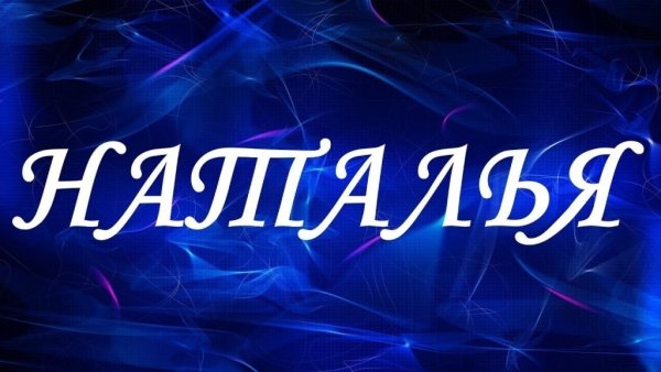 Имя Наталья