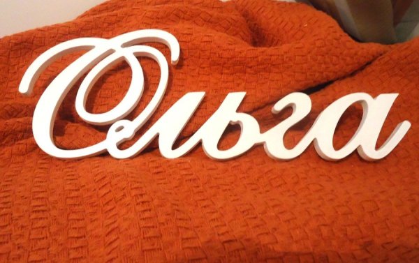 Картинки с именем Ольга