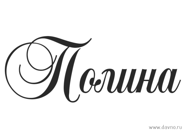 Красиво написанное имя Полина
