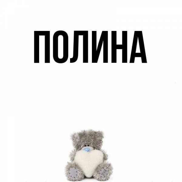Обои с именем Полина