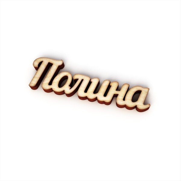 Полина надпись