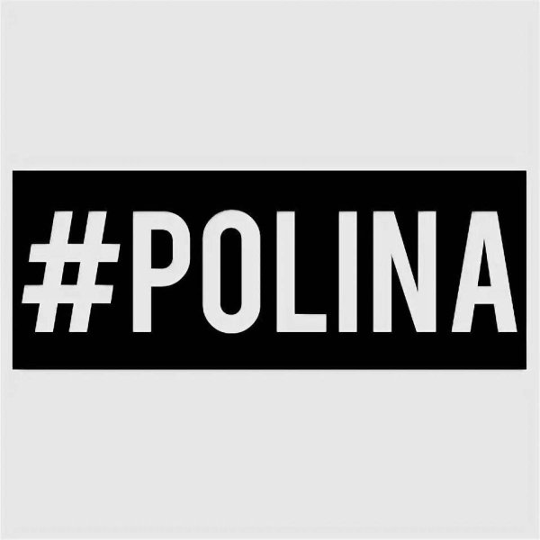 Полина надпись