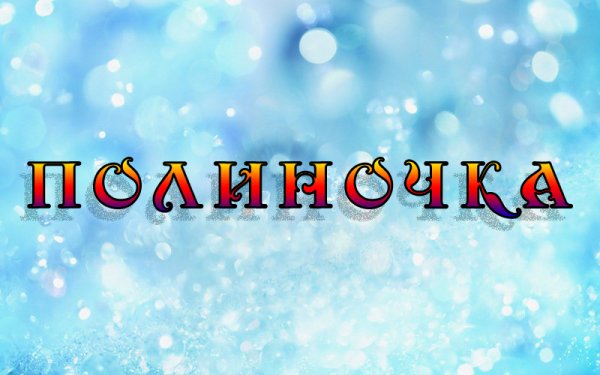 Имя Полиночка