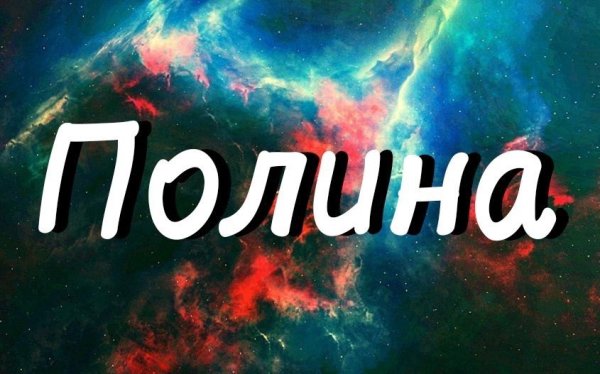 Красивое имя Полина