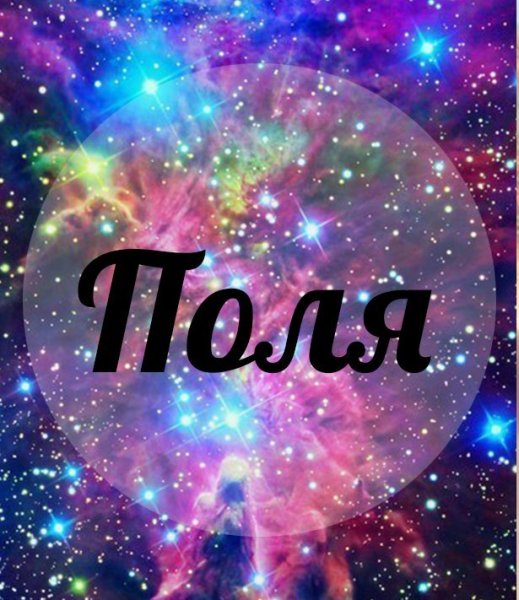 Поля имя