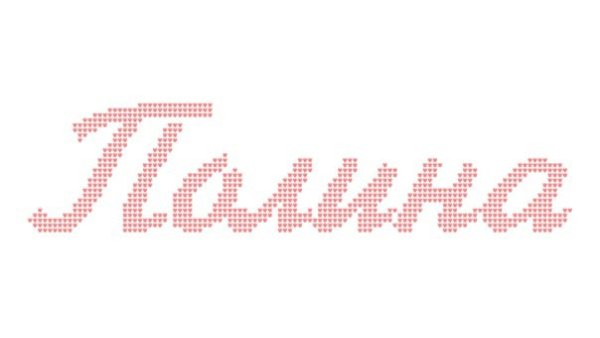 Полина имя надпись