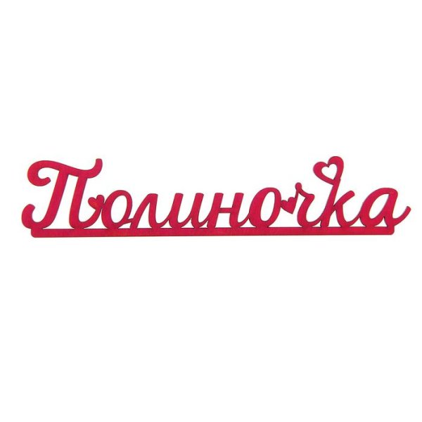 Красивое написание имени Полина