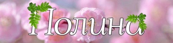 Красивое написание имени Полина