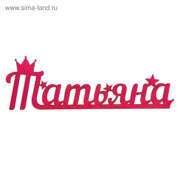 Имя Татьяна
