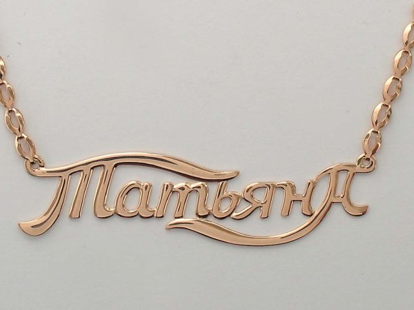 Подвеска с именем Татьяна