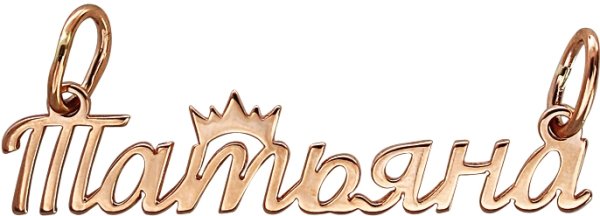 Татьяна имя надпись