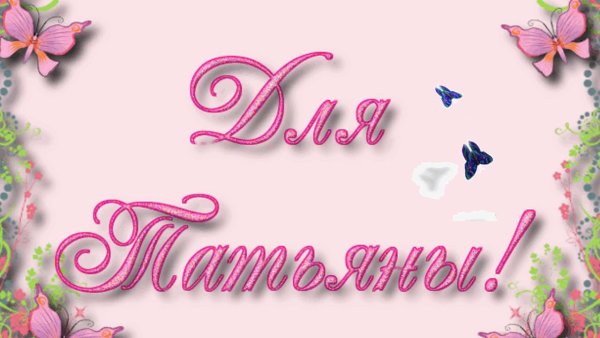 Надпись Танюша