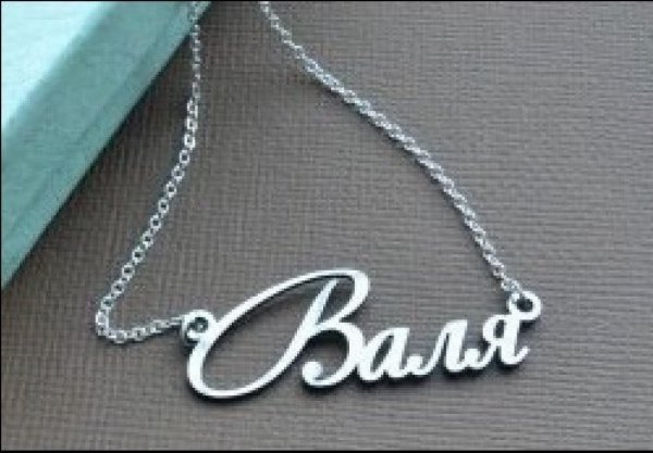 Валюша надпись