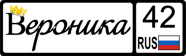 Вероника имя