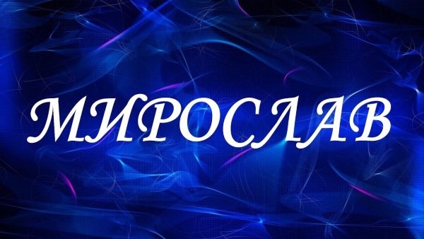 Георгий имя