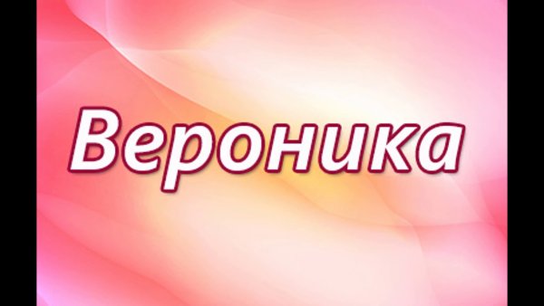 Вероника имя