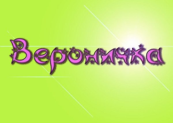 Красивое имя Вероника