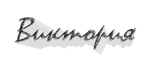 Надпись Виктория красивыми буквами