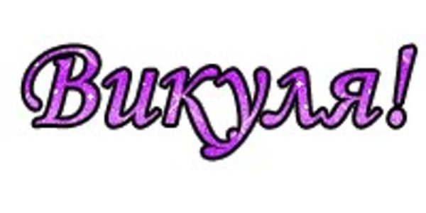 Вика надпись