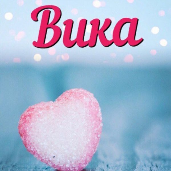 Имя Вика