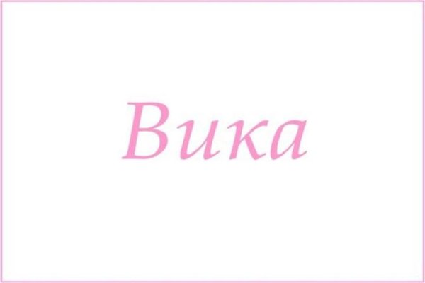 Имя Вика