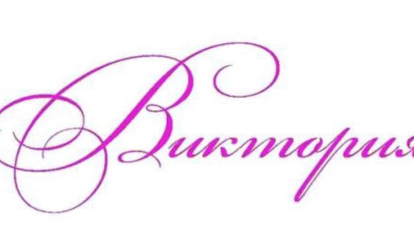 Виктория надпись