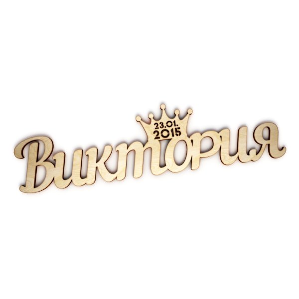 Красивая надпись имени Виктория