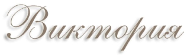 Красивое написание имени Виктория