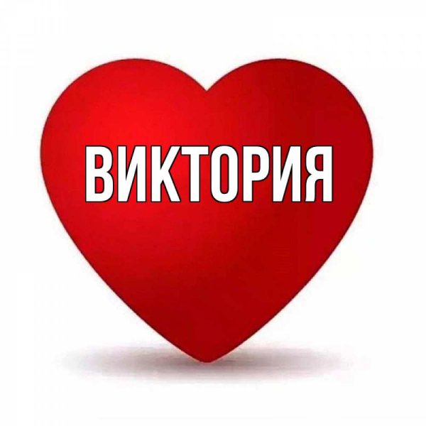 Виктория надпись