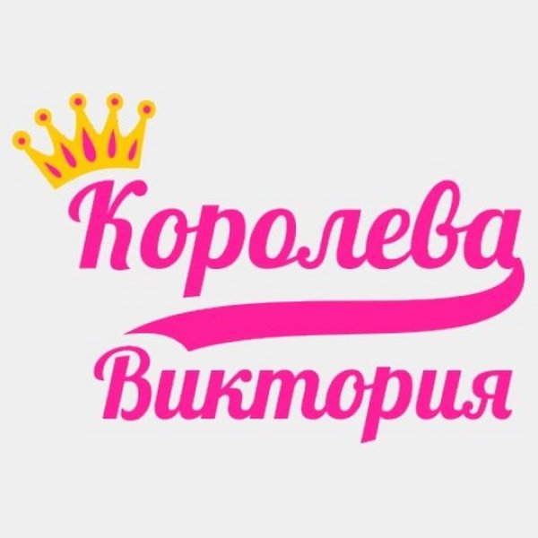 Виктория надпись