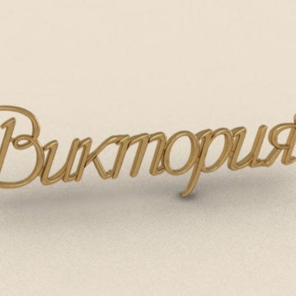 Виктория имя надпись